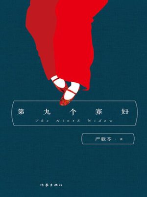 cover image of 第九个寡妇